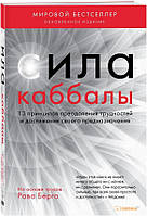 Сила каббалы. 13 принципов преодоления трудностей и достижения своего предназначения. Рав Берг BM