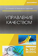 Книга Управление качеством. Учебник. Автор Леонов О., Темасова Г., Вергазова Ю. (Рус.) (переплет твердый)