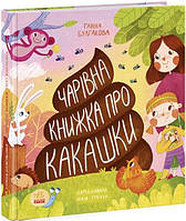 Чарівна книжка про какашки Ганна Булгакова, Юлія Гречух