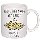 Чашка з принтом "Жити з тобою хочу без поспіху" 330мл (колір білий) (18790), фото 2