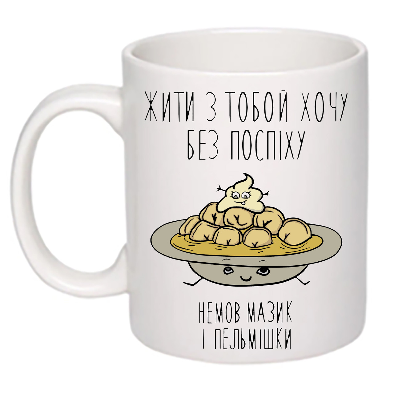 Чашка з принтом "Жити з тобою хочу без поспіху" 330мл (колір білий) (18790), фото 1