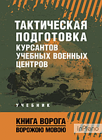 Тактическая подготовка курсантов учебных военных центров. Центр учбової літератури