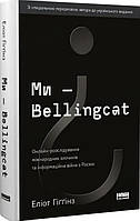 Книга «Ми Bellingcat. Онлайн-розслідування міжнародних злочинів та інформаційна війна з Росією». Автор -