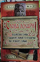 Словарі-лекарі 233 ведовських слова захистять, допоможуть і вилікують вас і вашу сім'ю.