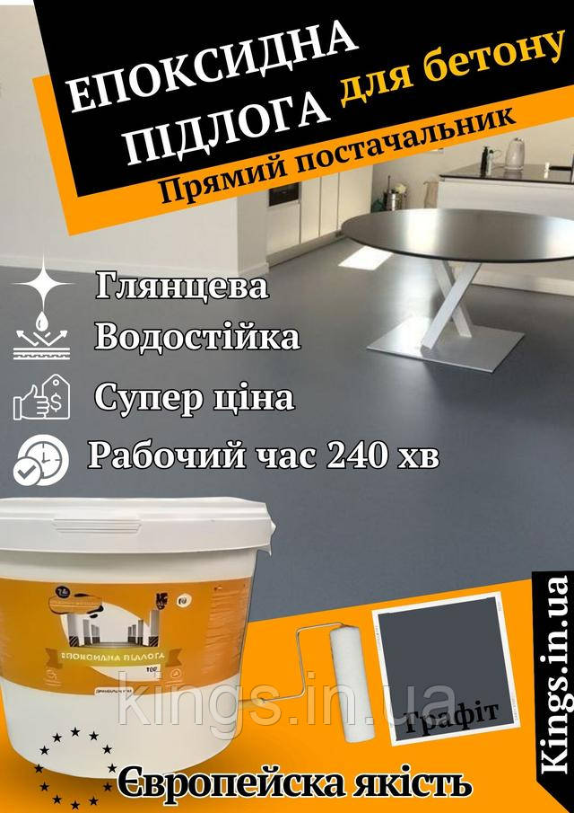 куппити епоксидну підлогу, ціна на епоксидну підлогу графіт Епоксидна наливна підлога новачок графіт