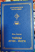 Тайны Агни Йоги. Эзотерическое Богословие. Юрий Каптен