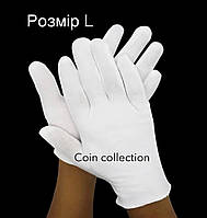 Білі нумізматичні рукавиці розмір L