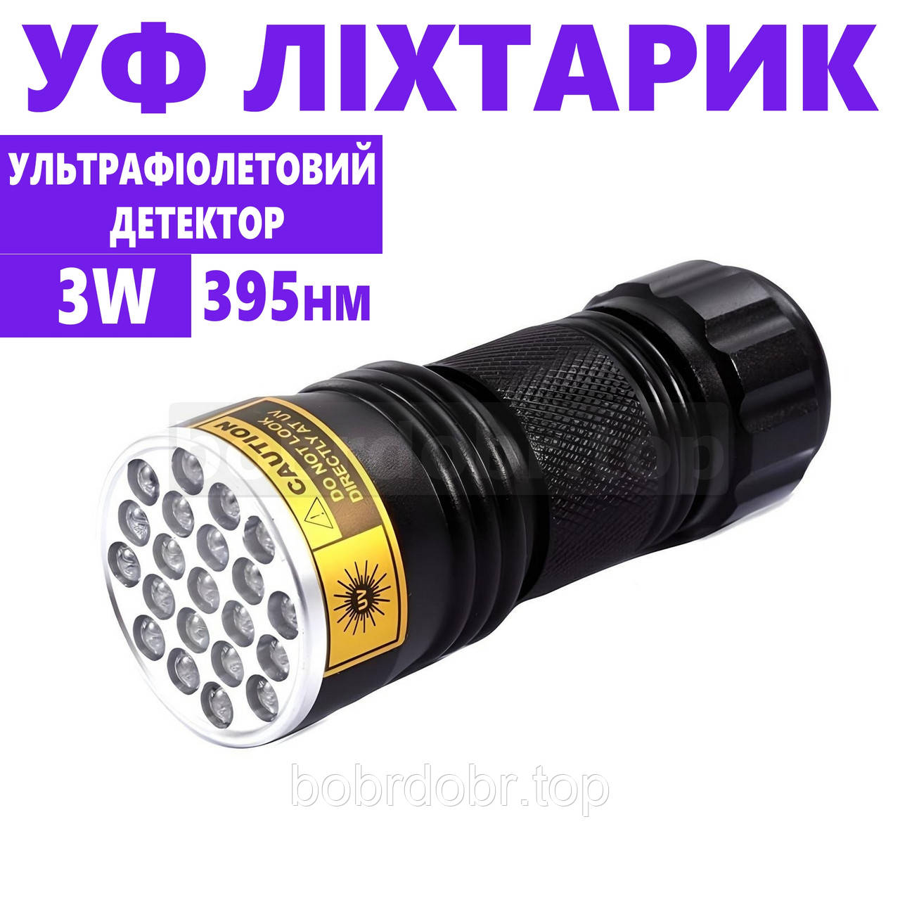 Ліхтарик ультрафіолетовий на 21 діод 395нм
