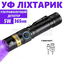 Потужний ультрафіолетовий ліхтарик акумуляторний 5W 365нм з Type-C і фільтром Вуда