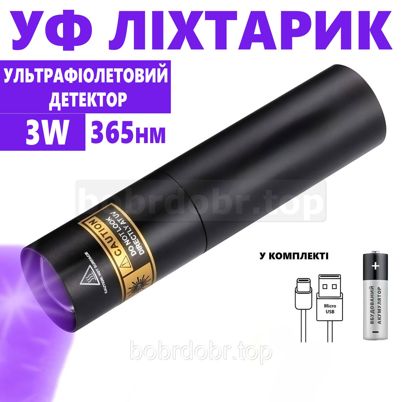 Ліхтарик ультрафіолетовий акумуляторний 3W 365нм USB