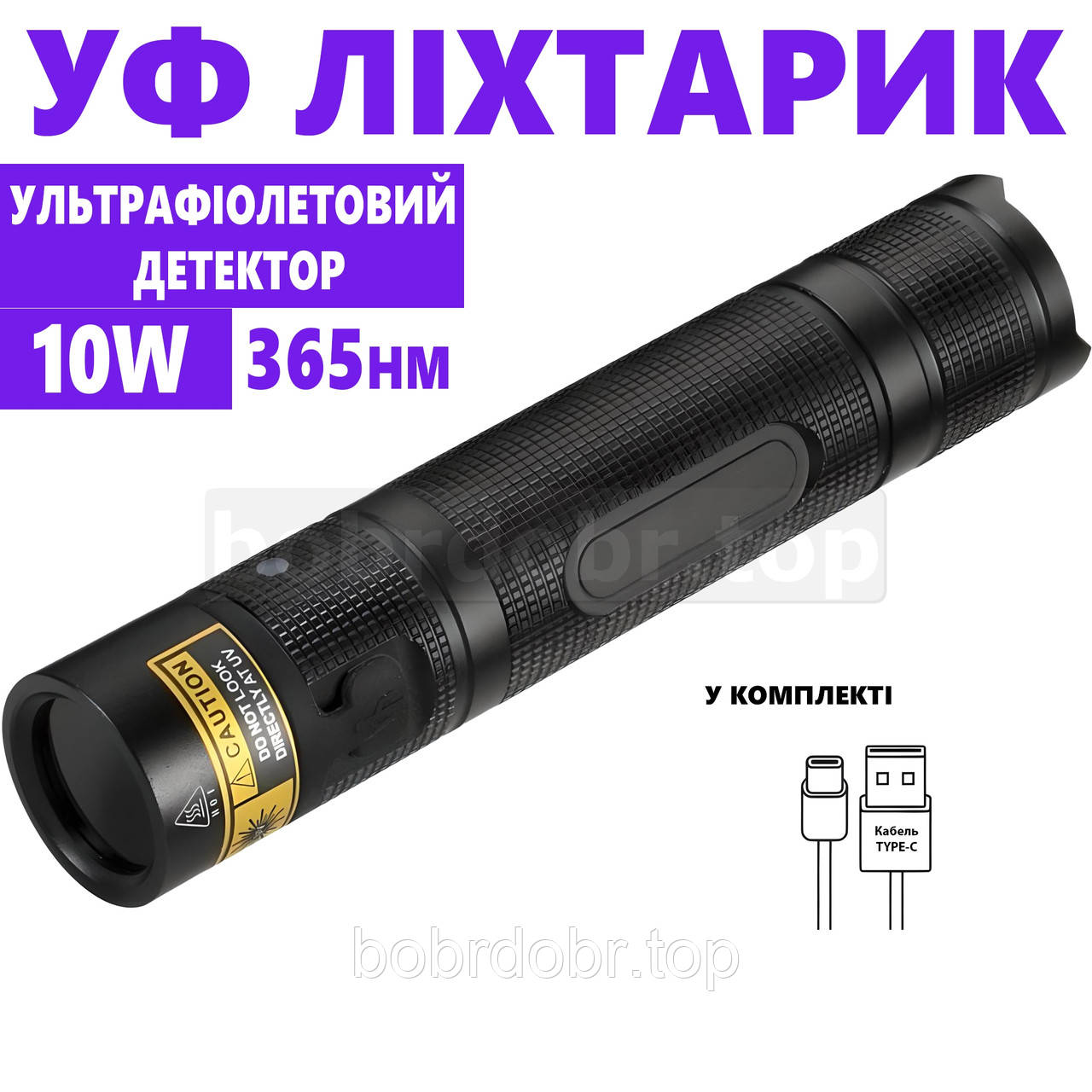 Потужний ультрафіолетовий ліхтарик акумуляторний 10W 365нм з Type-C і фільтром Вуда