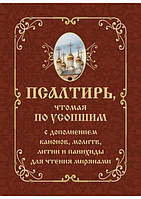 Псалтирь, чтомая по усопшим, с дополнением канонов, молитв, литии и панихиды для чтения мирянам