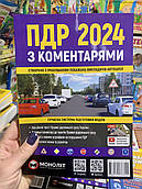 ПДР 2024 з коментарями та ілюстраціями. Видавництво "Моноліт"
