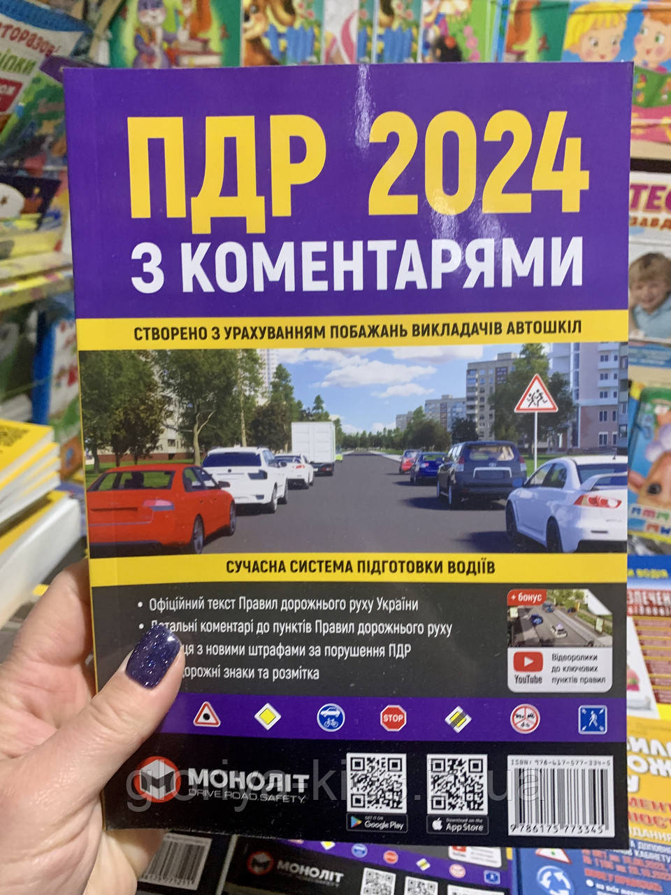 ПДР 2024 з коментарями та ілюстраціями. Видавництво "Моноліт", фото 1