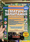 ПДР 2023.Тематичні запитання для перевірки знань. Видавництво "Арій"