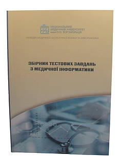 Збірник тестових завдань з медичної інформатики Стучинська Н.В., Чалий К.О.