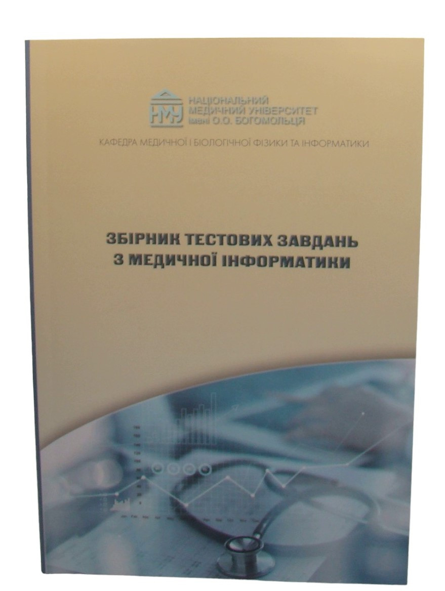 Збірник тестових завдань з медичної інформатики Стучинська Н.В., Чалий К.О.