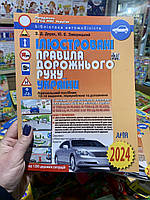 Ілюстровані правила дорожнього руху України. ПДР 2024 р. Дерех З. Д. ,Заворицький Ю. Є. Видавництво "Арій"