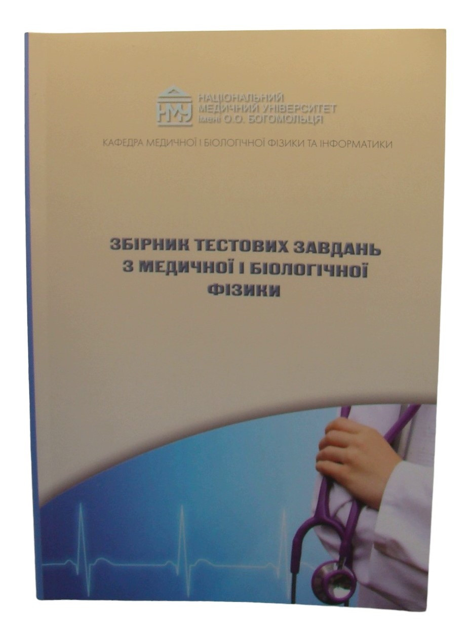 Збірник тестових завдань з медичної і біологічної фізики Стучинська Н.В., Чалий К.О.