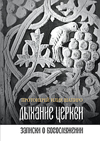 Дыхание Церкви. Записки о богослужении. Протоиерей Илия Шапиро