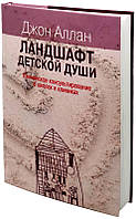 Книга Ландшафт детской души: юнгианское консультирование в школах. Аллан Джон издательство ИОИ