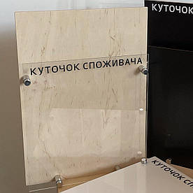 Кутик споживача 35 на 25 см. Прозорий акрил Дерево