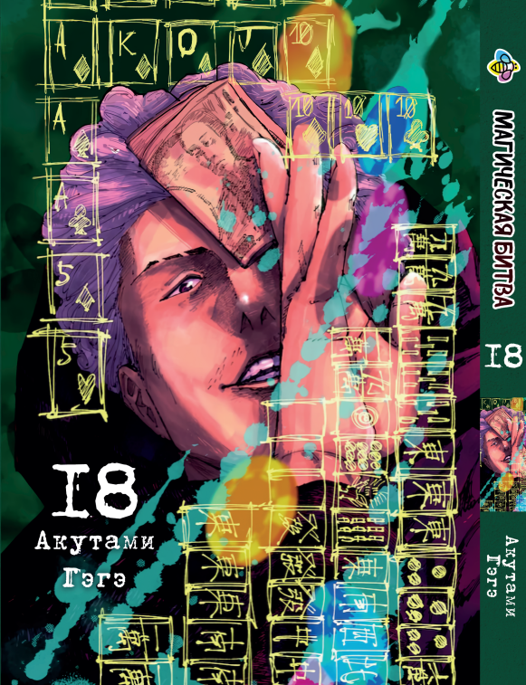 Манга Bee's Print Магічна битва Том 18 ВР SF 18, фото 1