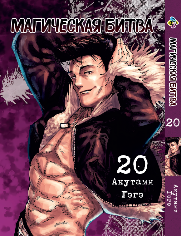 Манга Bee's Print Магічна битва Том 20 ВР SF 20