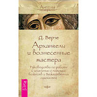 Архангелы и вознесенные мастера. Руководство по работе и исцелению с помощью божеств и Божественных сущностей.