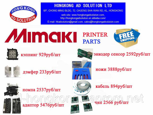 Запчастини для принтерів Mimaki в онлайн магазині Aliexpress