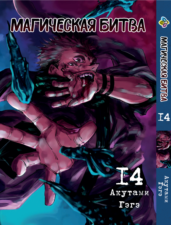 Манга Bee's Print Магічна битва Том 14 ВР SF 14