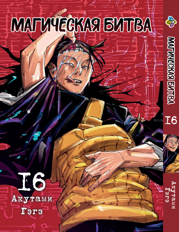 Манга Bee's Print Магічна битва Том 16 ВР SF 16