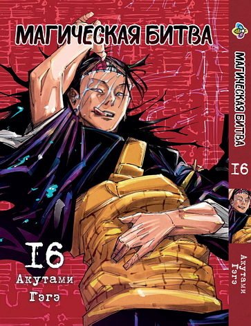 Манга Bee's Print Магічна битва Том 16 ВР SF 16, фото 1