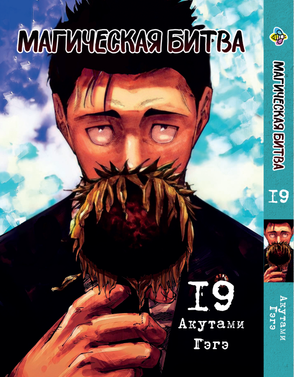 Манга Bee's Print Магічна битва Том 19 ВР SF 19
