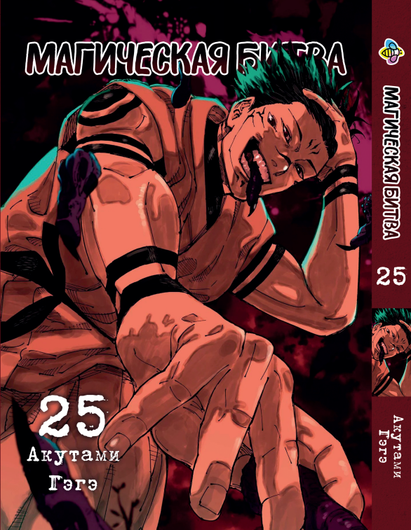 Манга Bee's Print Магічна битва Том 25 ВР SF 25