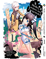 Манга Bee's Print Может, я встречу тебя в подземелье DanMachi Том 01 BP DM 01 SM