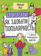 Книга «Сторітелінг. Як здобути популярність і легко знаходити друзів». Автор - Команда авторів Моноліт Bizz