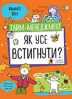 Книга «Тайм-менеджмент. Як усе встигнути?». Автор - Команда авторів Моноліт Bizz