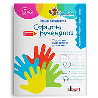 Серія "Щабельки". Спритні рученята. Підготовка руки дитини до письма (Бондаренко Л.С.), Літера