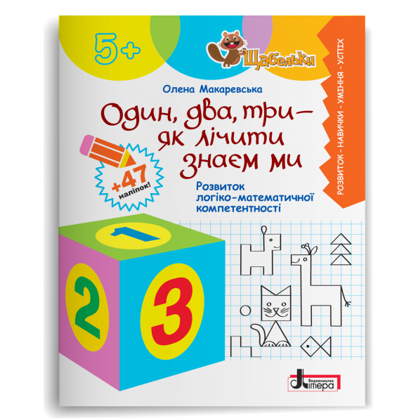 Серія "Щабельки". Один два три - як лічити знаєм ми. Розвиток логіко-математичної компетентності (Макаревська