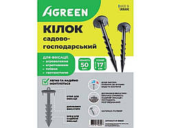 Кілок полімер h=0,17м (50шт в уп) ТМ AGREEN