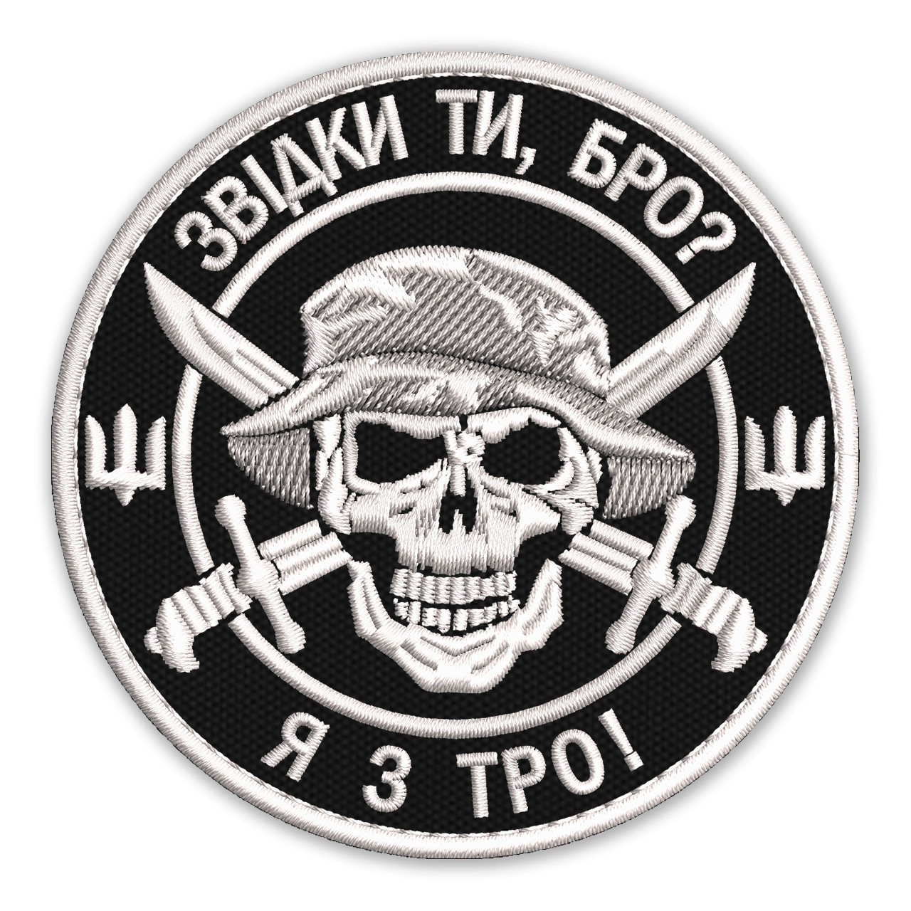 Шеврон, нашивка ЗВІДКИ ТИ БРО? Я З ТРО! з липучкою