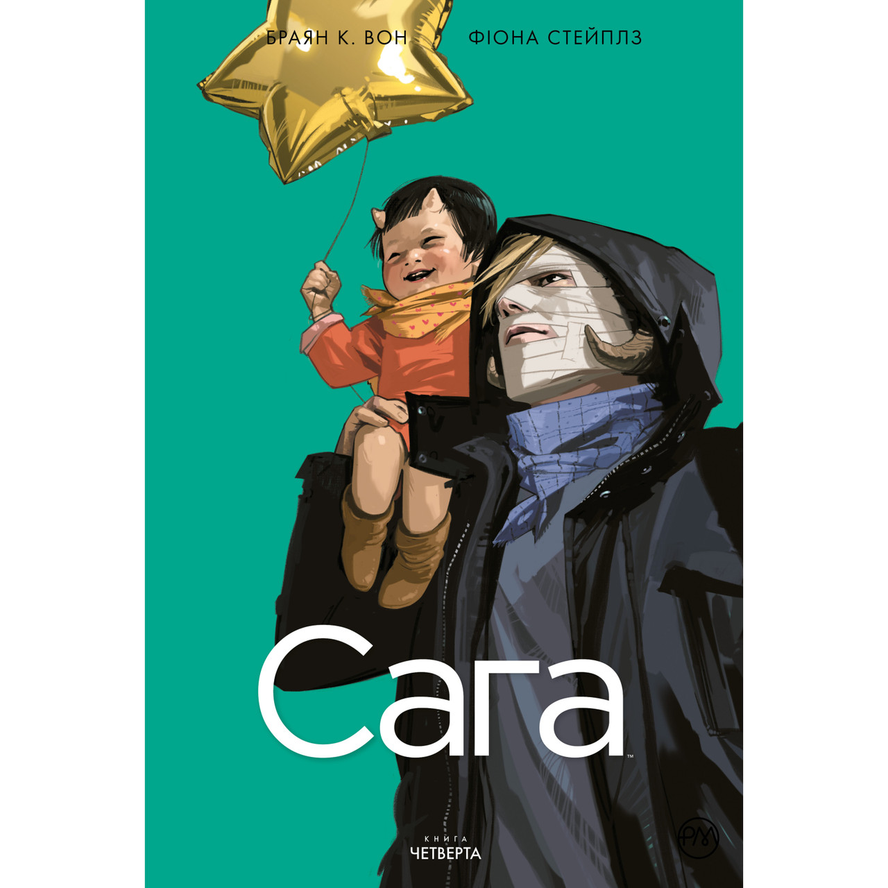Сага. Книга 4. Браян К. Вон