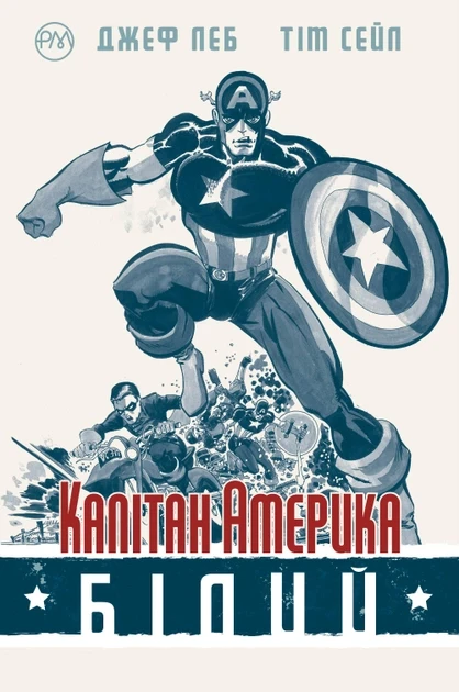 Капітан Америка. Білий . Джеф Леб