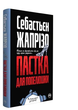 Пастка для Попелюшки. Себастьєн Жапризо