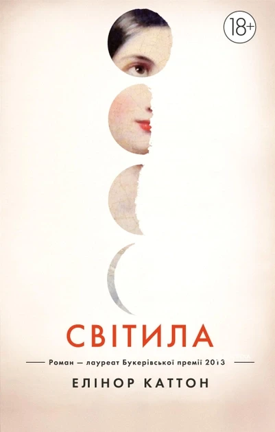 Світила. Елінор Каттон