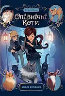 Опівнічні коти. Книга 1. Школа фелідіксів. Барбара Лабан