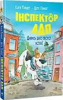 Інспектор Лап. Книга 1. Дивись далі свого носа! Катя Райдер