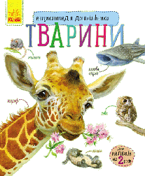 Тварини. Енциклопедія дошкільника