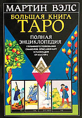 Велика книга Таро. Повна енциклопедія глибинного тлумачення символів, опису карт та розкладів від Майстра